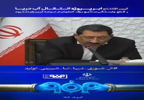 ویدیو: بازنگری برنامه صنعت کشور با رویکرد دریا‌محور و بهره‌گیری از ظرفیت‌های پهنه‌های آبی