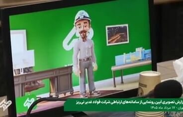 گزارش تصویری آیین رونمایی از سامانه‌های ارتباطی شرکت فولاد غدیر نی‌ریز