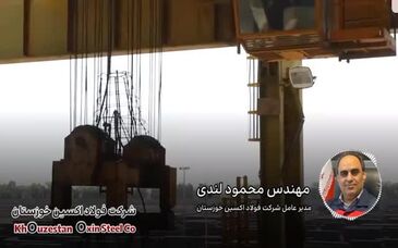 گفتگوی مهندس لندی مدیرعامل شرکت فولاد اکسین خوزستان با رادیو پیام