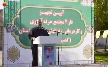 ویدیو: آیین تجهیز فاز دوم مجتمع حرفه آموزی و کاردرمانی زندان های استان خوزستان