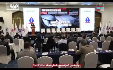 ویدیو: مروری بر حضور فعال شرکت فولاد هرمزگان در دوازدهمین کنفرانس بین‌المللی فولاد استیل پرایس