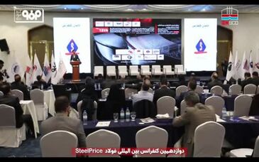 ویدیو: مروری بر حضور فعال شرکت فولاد هرمزگان در دوازدهمین کنفرانس بین‌المللی فولاد استیل پرایس