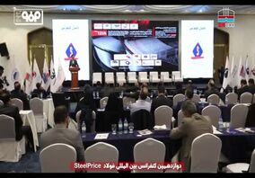 ویدیو: مروری بر حضور فعال شرکت فولاد هرمزگان در دوازدهمین کنفرانس بین‌المللی فولاد استیل پرایس