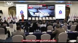 ویدیو: مروری بر حضور فعال شرکت فولاد هرمزگان در دوازدهمین کنفرانس بین‌المللی فولاد استیل پرایس