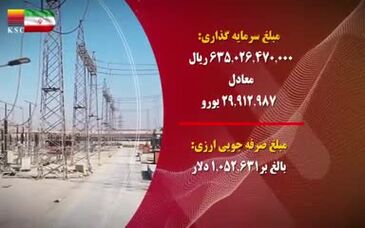 ویدئو: پروژه خط و پست ۴۰۰ کیلو ولت در کنار ۳۲ پروژه شرکت فولاد خوزستان افتتاح می شود