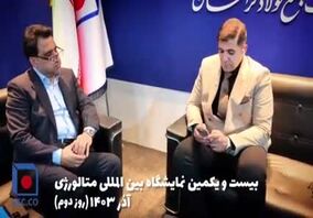 ویدیو: دومین روز فعالیت غرفه فولاد خراسان در نمایشگاه متالورژی تهران (ایران متافو)