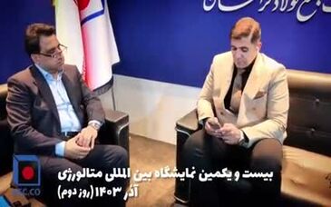 ویدیو: دومین روز فعالیت غرفه فولاد خراسان در نمایشگاه متالورژی تهران (ایران متافو)