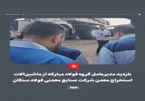 ویدیو: بازدید مدیرعامل گروه فولاد مبارکه از ماشین‌آلات استخراج معدن شرکت صنایع معدنی فولاد سنگان