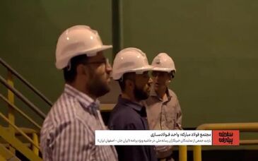 ویدیو: میزبانی قلب تپنده صنعت فولاد کشور از سفیران پیشرفت "ایرانِ جان"