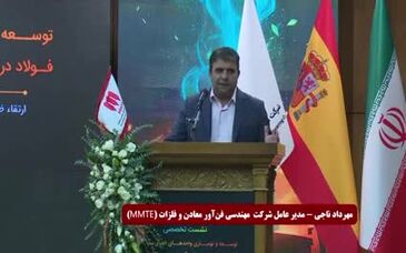 ویدیو: «کم‌آبی، کم‌برقی و کم‌گازی» موانع توسعه ظرفیت تولید فولاد در ایران/نشست تخصصی با اسپانیایی ها