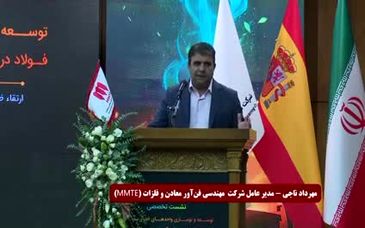 ویدیو: «کم‌آبی، کم‌برقی و کم‌گازی» موانع توسعه ظرفیت تولید فولاد در ایران/نشست تخصصی با اسپانیایی ها