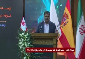 ویدیو: «کم‌آبی، کم‌برقی و کم‌گازی» موانع توسعه ظرفیت تولید فولاد در ایران/نشست تخصصی با اسپانیایی ها