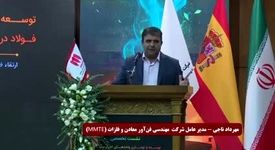 ویدیو: «کم‌آبی، کم‌برقی و کم‌گازی» موانع توسعه ظرفیت تولید فولاد در ایران/نشست تخصصی با اسپانیایی ها