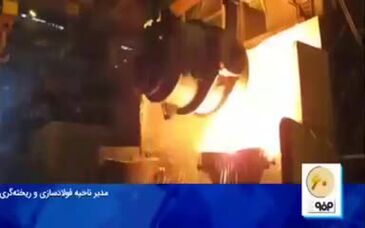 ویدئو: قطار توسعه کیفی در فولاد مبارکه چگونه سرعت گرفته است؟ 