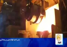  ویدئو: قطار توسعه کیفی در فولاد مبارکه چگونه سرعت گرفته است؟ 