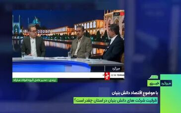 ویدیو: دانش‌بنیان‌ها دارای صرفه مقیاس بالا هستند/ افزایش بهره‌وری فولاد مبارکه با استفاده از فضای دانشی استان اصفهان
