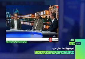 ویدیو: دانش‌بنیان‌ها دارای صرفه مقیاس بالا هستند/ افزایش بهره‌وری فولاد مبارکه با استفاده از فضای دانشی استان اصفهان