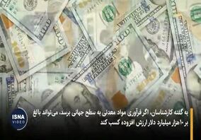 ویدیو/ ایران پنجمین کشور دارنده ذخایر معدنی در جهان