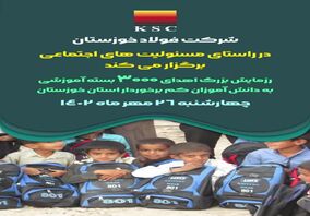 در راستای ایفای مسئولیت های اجتماعی شرکت فولاد خوزستان برگزار می شود