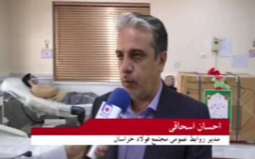 گزارش اهدای یک دستگاه پیشرفته ی سانترفیوژ توسط مجتمع فولاد خراسان به پایگاه انتقال خون شهرستان نیشابور