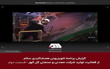 ویدئو: گزارش برنامه تلویزیونی همشاگردی سلام از کارخانه گندله سازی شرکت معدنی و صنعتی گل گهر 