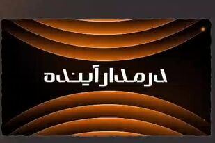 ویدیو: *اصلاح ساختار برای توسعه پایدار*