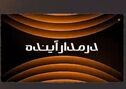 ویدیو: *اصلاح ساختار برای توسعه پایدار*
