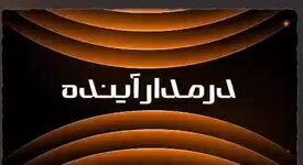 ویدیو: *اصلاح ساختار برای توسعه پایدار*