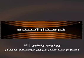 ویدیو: *اصلاح ساختار برای توسعه پایدار*