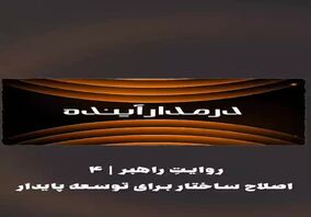 ویدیو: *اصلاح ساختار برای توسعه پایدار*