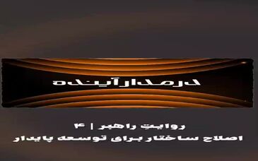 ویدیو: *اصلاح ساختار برای توسعه پایدار*