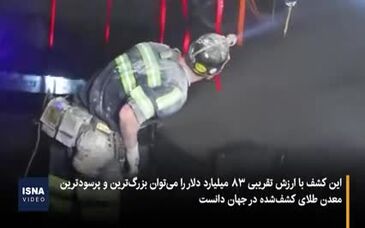 ویدیو: کشف بزرگترین منبع طلای جهان در چین