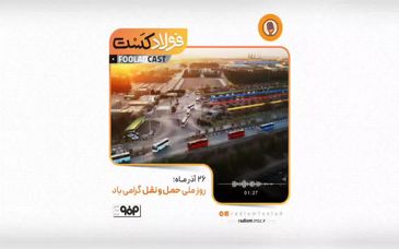 فولادکست: شنونده فولادکست ویژه روز ملی حمل و نقل باشید