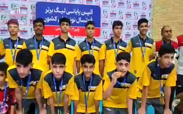 ویدیو : گزارشی از آئین پایانی رقابت های لیگ برتر فوتسال نونهالان کشور در بندرعباس