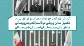 ویدیو: امضای دو تفاهم‌نامه مسئولیت اجتماعی برای توسعه زیرساخت‌های سلامت و ورزش شهرستان خواف