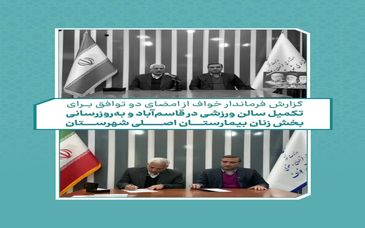 ویدیو: امضای دو تفاهم‌نامه مسئولیت اجتماعی برای توسعه زیرساخت‌های سلامت و ورزش شهرستان خواف