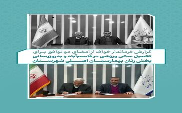 ویدیو: امضای دو تفاهم‌نامه مسئولیت اجتماعی برای توسعه زیرساخت‌های سلامت و ورزش شهرستان خواف