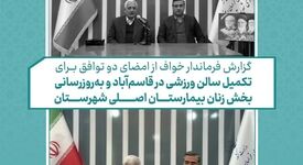 ویدیو: امضای دو تفاهم‌نامه مسئولیت اجتماعی برای توسعه زیرساخت‌های سلامت و ورزش شهرستان خواف
