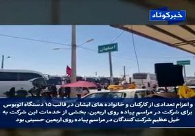 ویدئو: فولاد مبارکه همراه با زائران اربعین حسینی 
