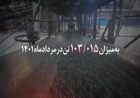 ویدئو: دستیابی به ثبت بالاترین رکورد تولید ماهیانه در مرداد ماه ۱۴۰۱