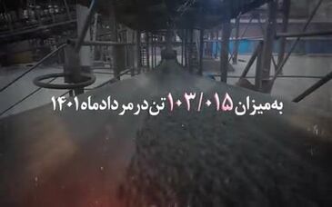 ویدئو: دستیابی به ثبت بالاترین رکورد تولید ماهیانه در مرداد ماه ۱۴۰۱