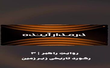 ویدیو: رکورد تاریخی زیر زمین
