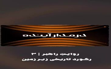 ویدیو: رکورد تاریخی زیر زمین