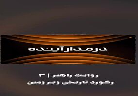 ویدیو: رکورد تاریخی زیر زمین