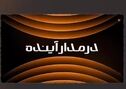 ویدیو: رکورد تاریخی زیر زمین