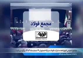 ویدیو: صد ثانیه با فولاد