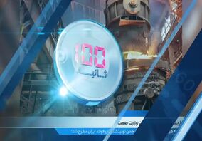 ویدیو: صد ثانیه با فولاد