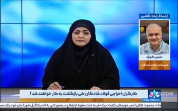 مصاحبه‌ی تلفنی مهندس کهزاد مدیر عامل شرکت صنعت فولاد شادگان باصداوسیمایِ استانِ خوزستان