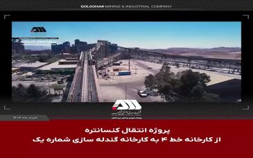 ویدیو: دستاوردهای راه اندازی پروژه انتقال کنسانتره از کارخانه خط ۴ به کارخانه گندله سازی شماره یک