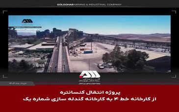 ویدیو: دستاوردهای راه اندازی پروژه انتقال کنسانتره از کارخانه خط ۴ به کارخانه گندله سازی شماره یک